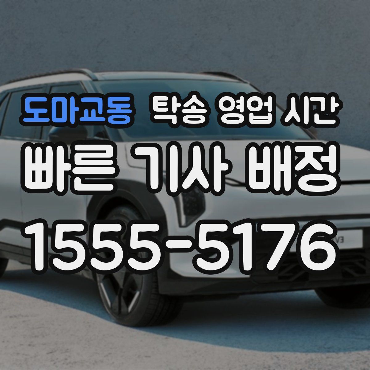 도마교동 탁송 영업 시간