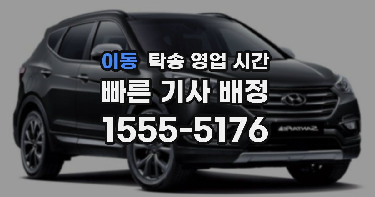 이동 탁송 영업 시간