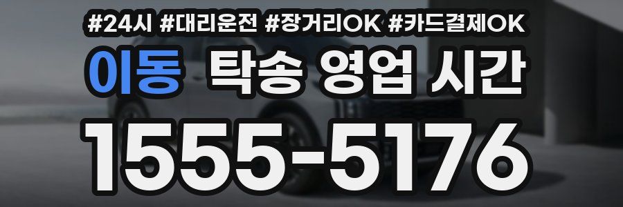이동 탁송 영업 시간