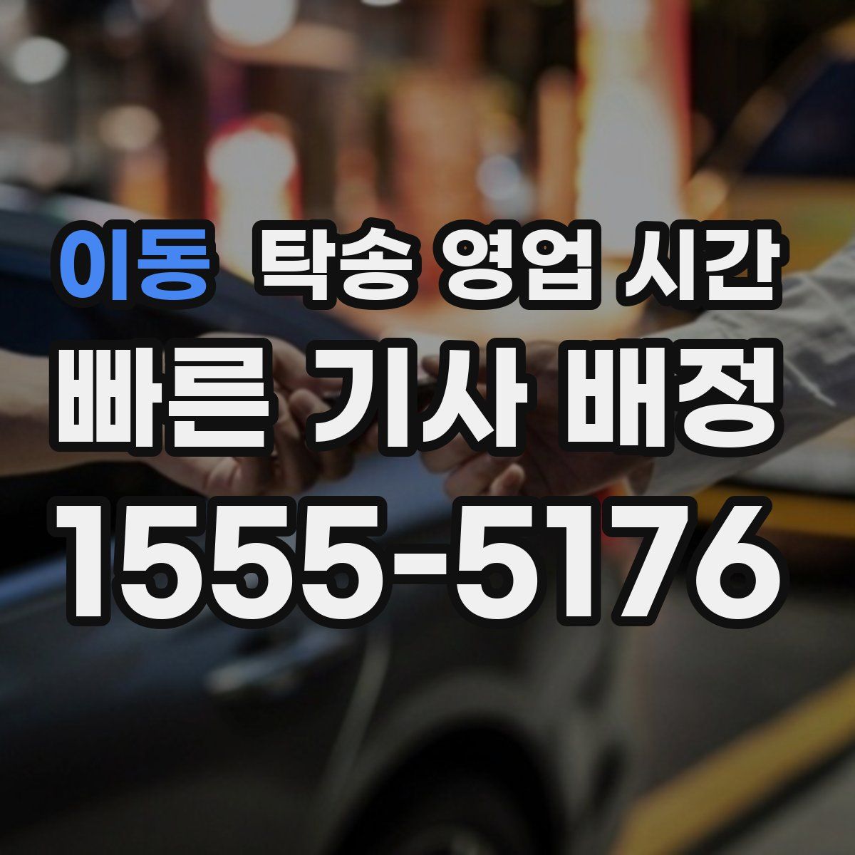 이동 탁송 영업 시간