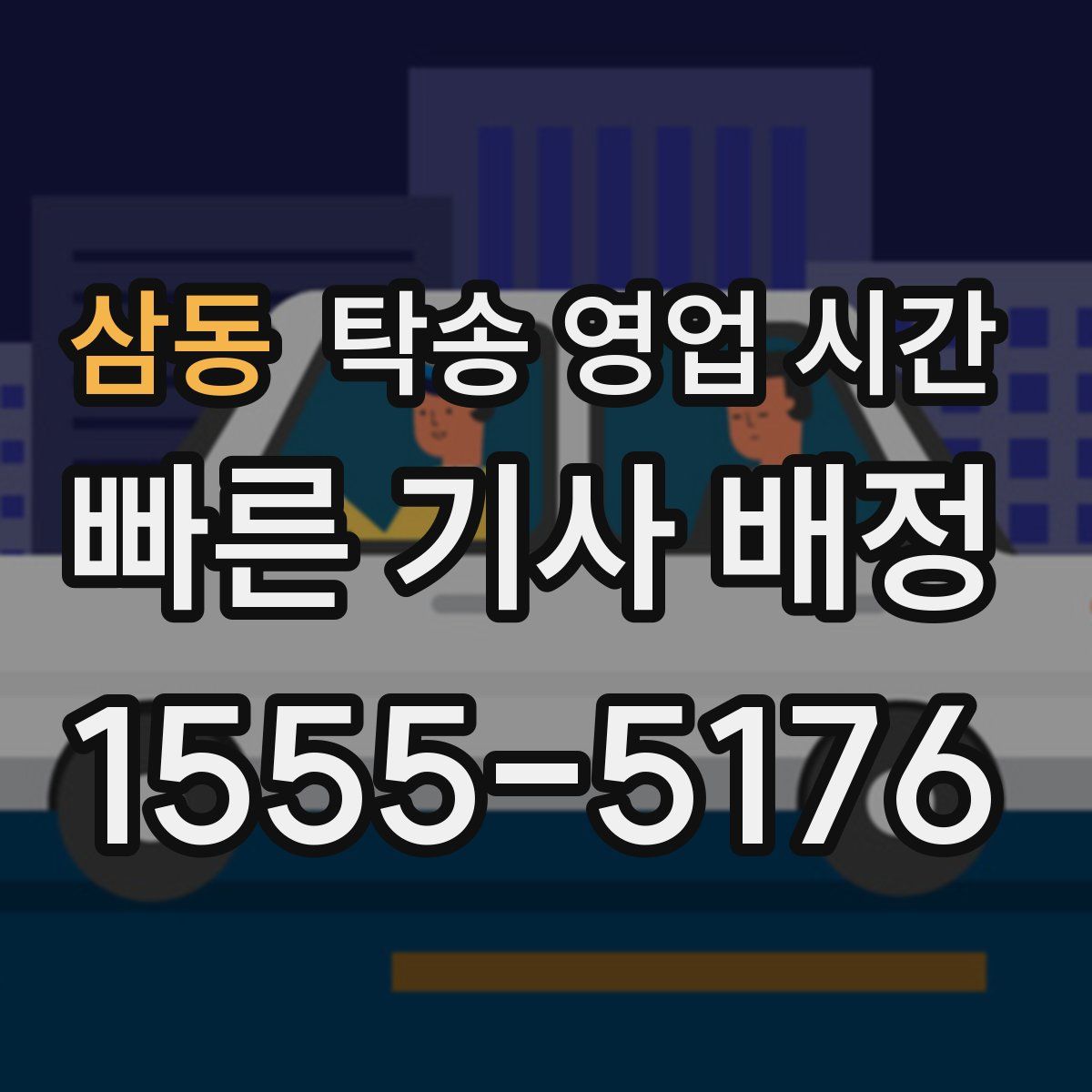삼동 탁송 영업 시간