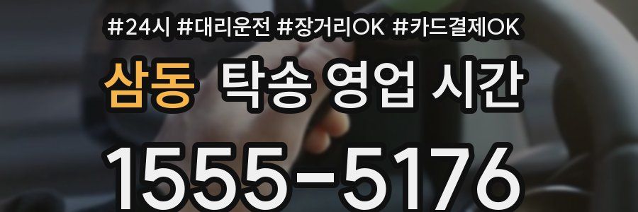삼동 탁송 영업 시간