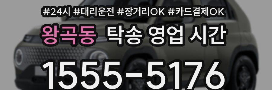 왕곡동 탁송 영업 시간