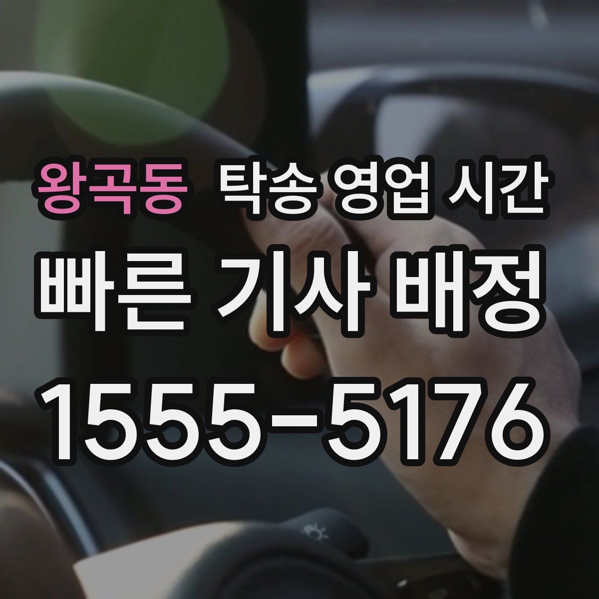 왕곡동 탁송 영업 시간