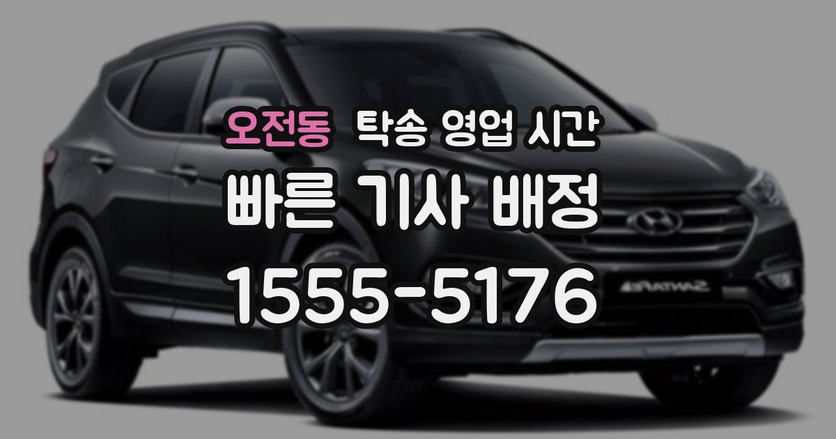 오전동 탁송 영업 시간