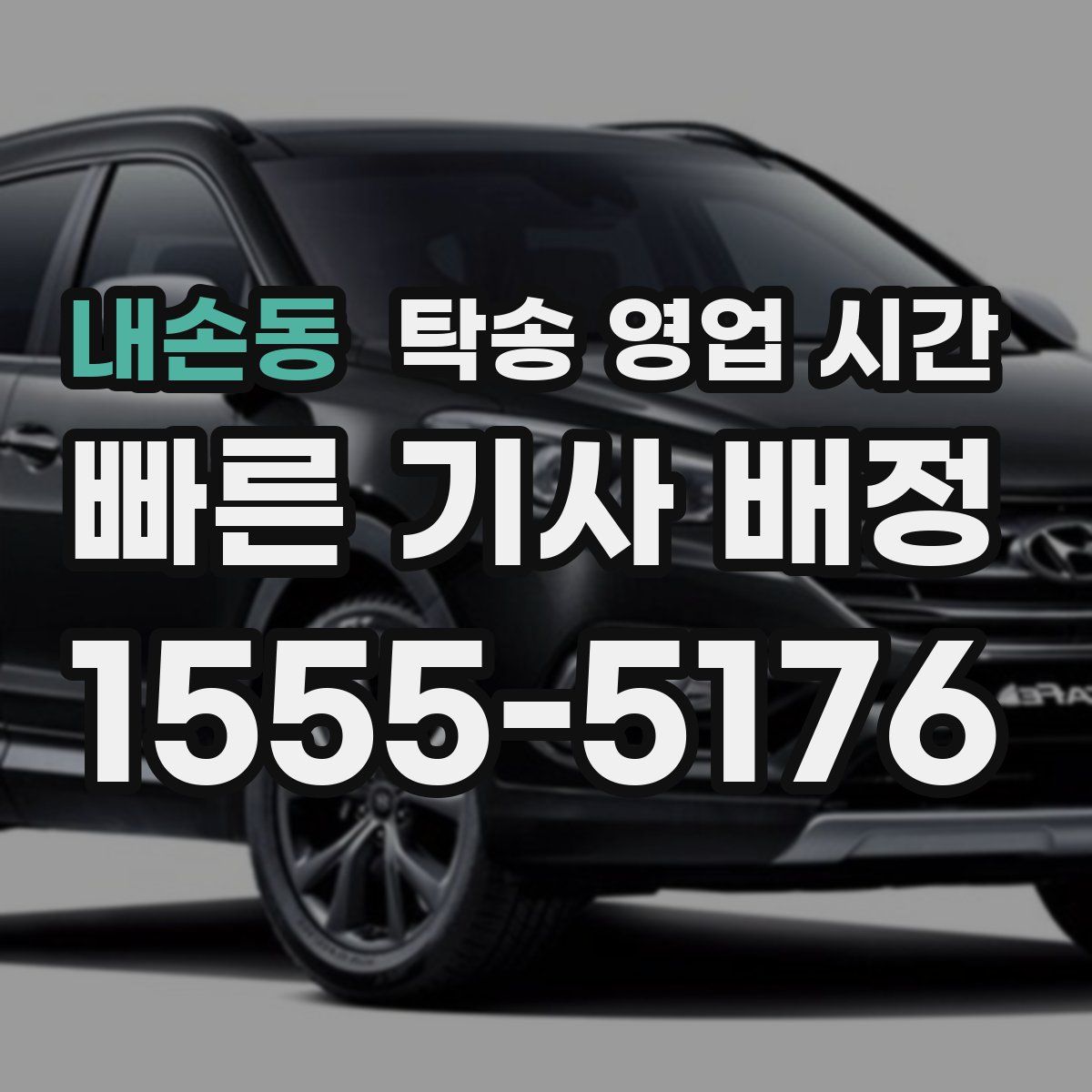 내손동 탁송 영업 시간