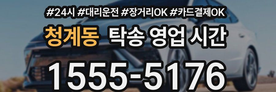 청계동 탁송 영업 시간