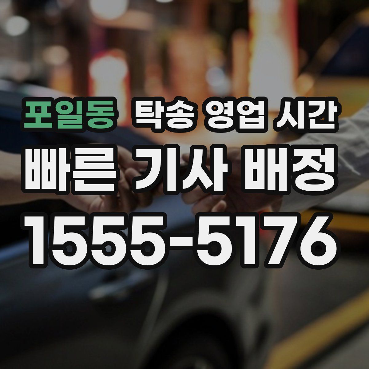 포일동 탁송 영업 시간