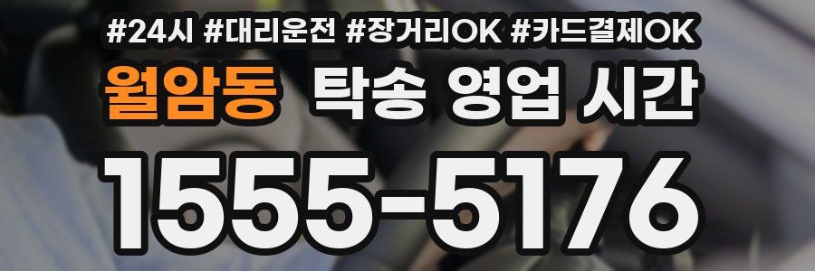 월암동 탁송 영업 시간
