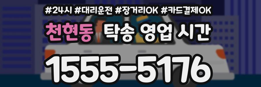 천현동 탁송 영업 시간
