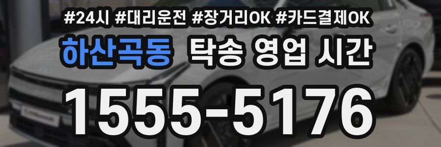 하산곡동 탁송 영업 시간