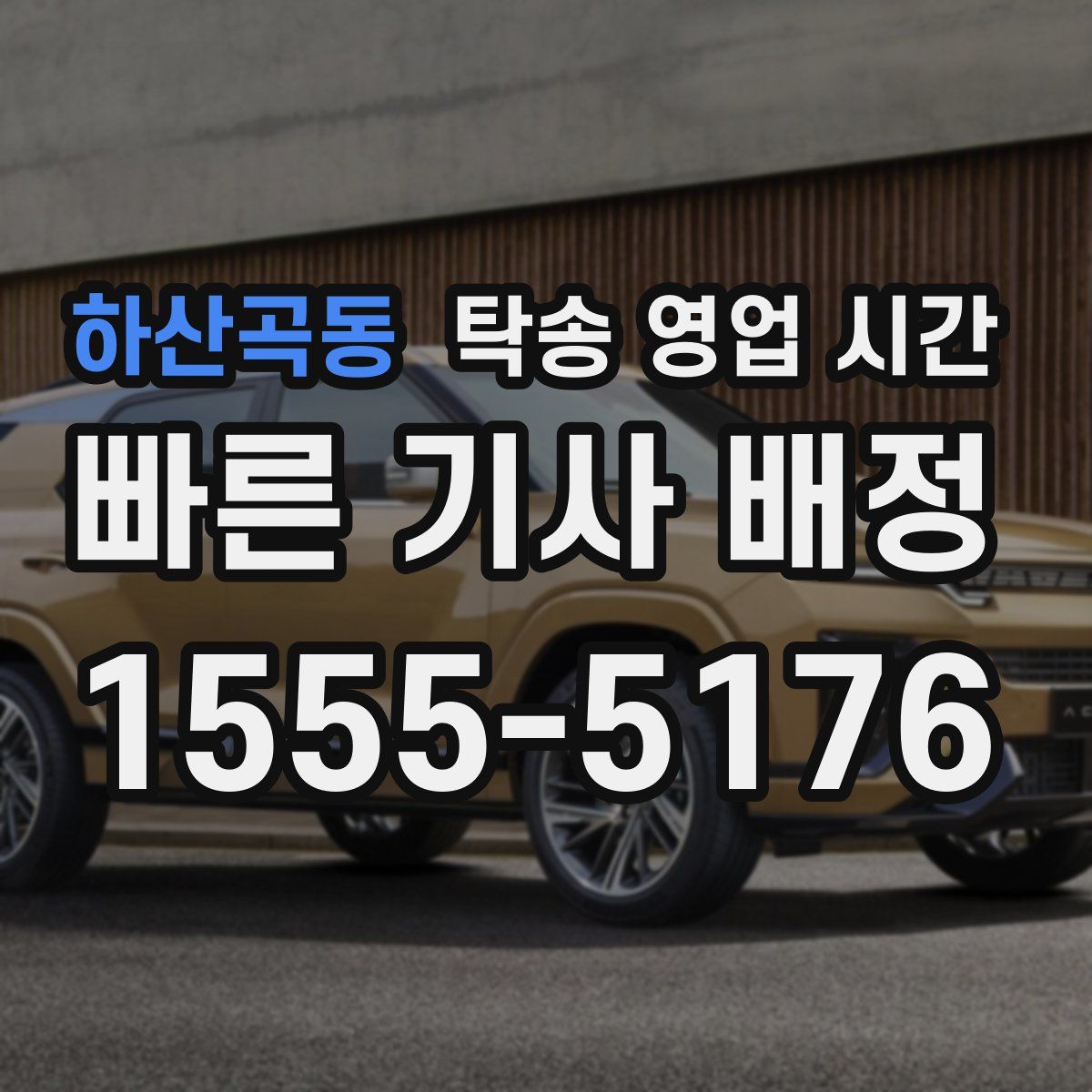 하산곡동 탁송 영업 시간