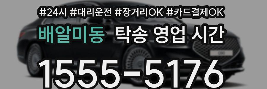 배알미동 탁송 영업 시간