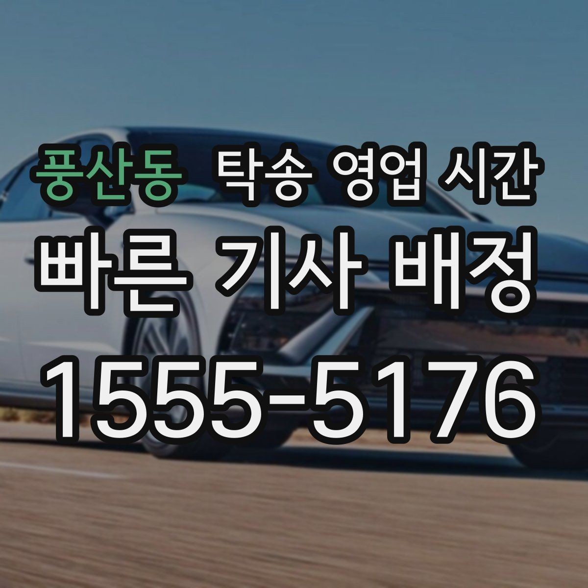 풍산동 탁송 영업 시간 오후 마감 전에 접수해야 하는 이유