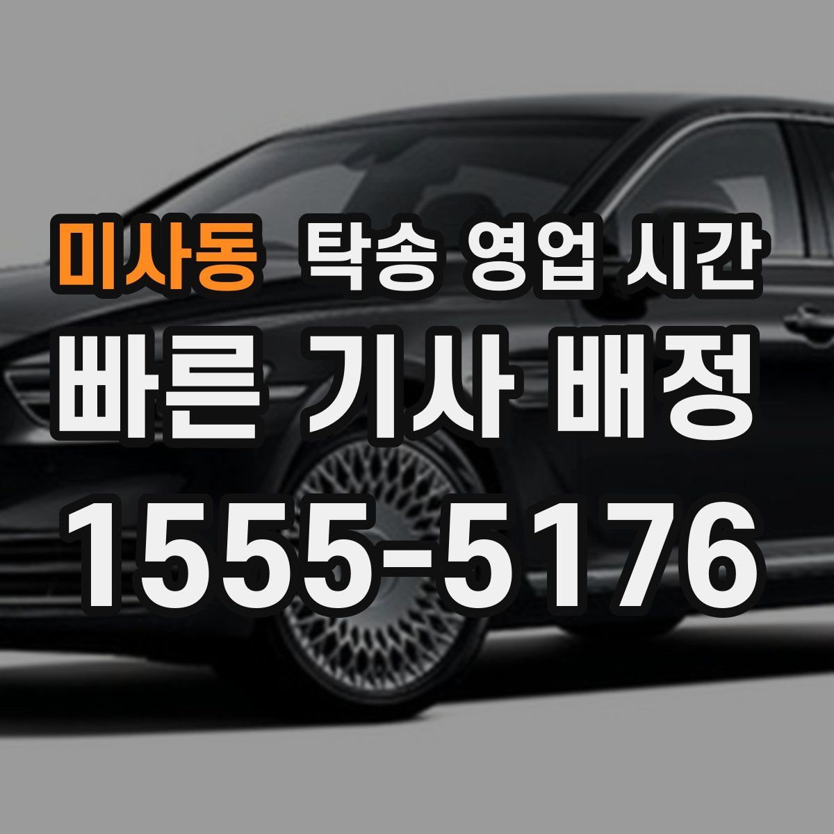 미사동 탁송 영업 시간