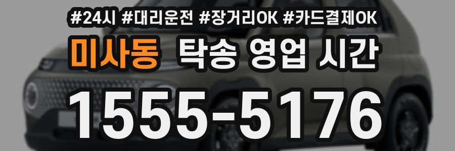 미사동 탁송 영업 시간