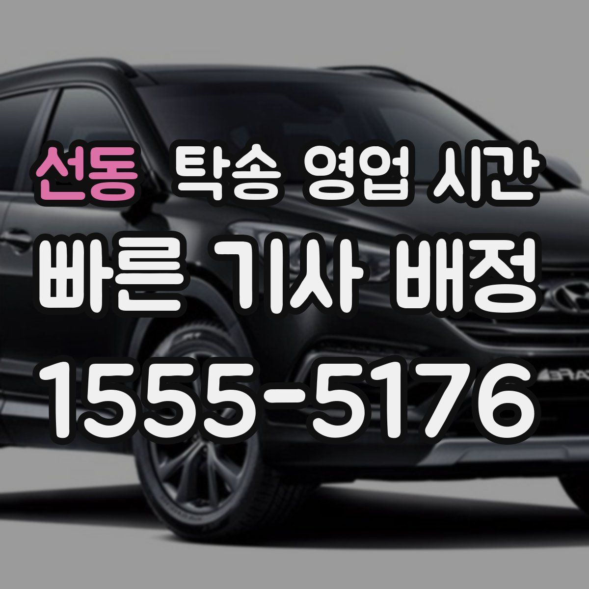 선동 탁송 영업 시간