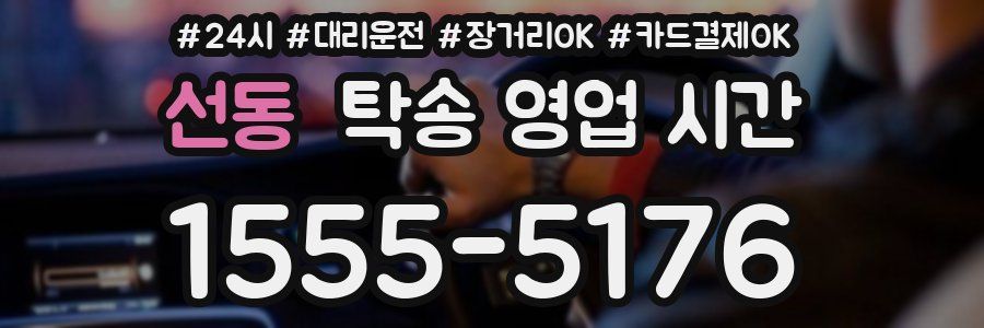 선동 탁송 영업 시간