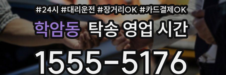 학암동 탁송 영업 시간