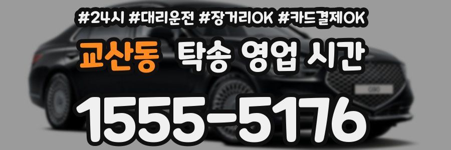 교산동 탁송 영업 시간