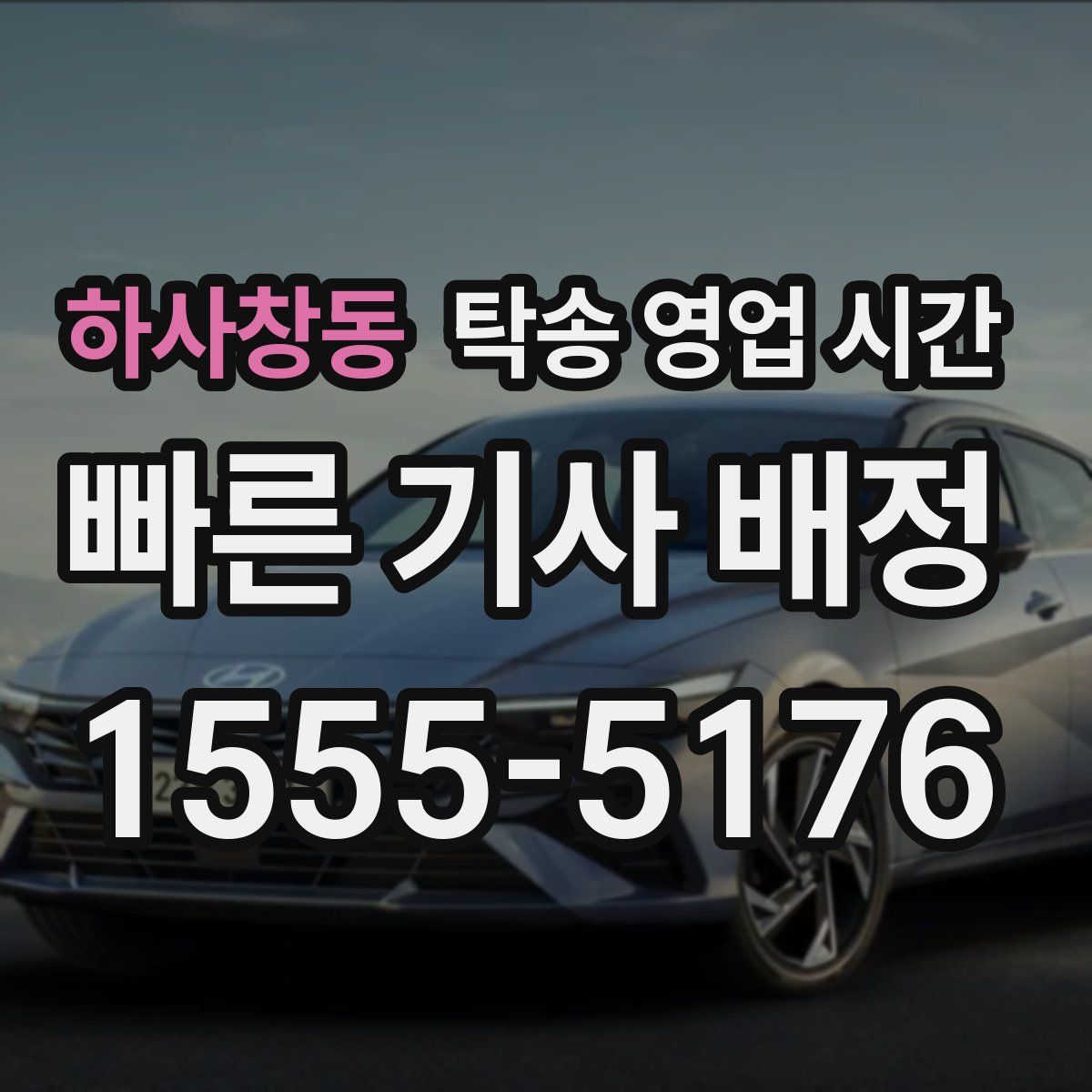 하사창동 탁송 영업 시간
