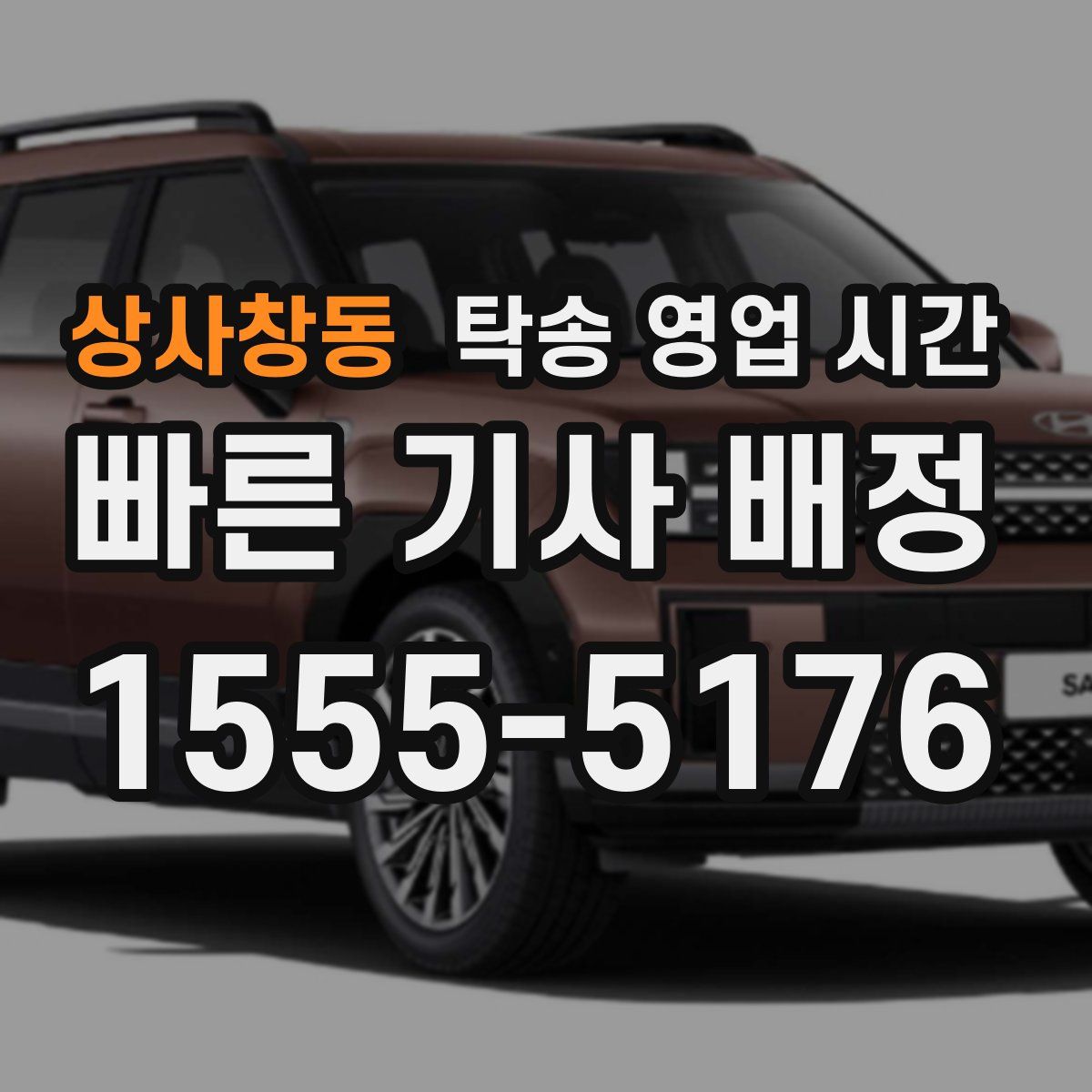 상사창동 탁송 영업 시간