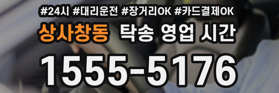 상사창동 탁송 영업 시간