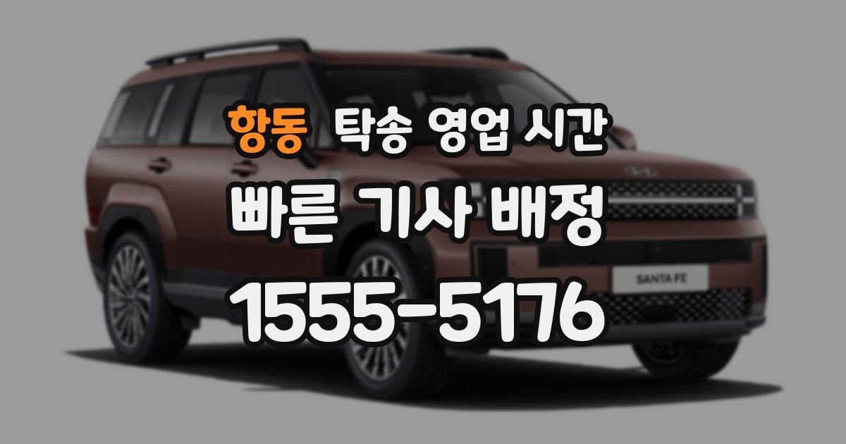 항동 탁송 영업 시간