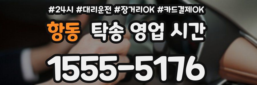 항동 탁송 영업 시간