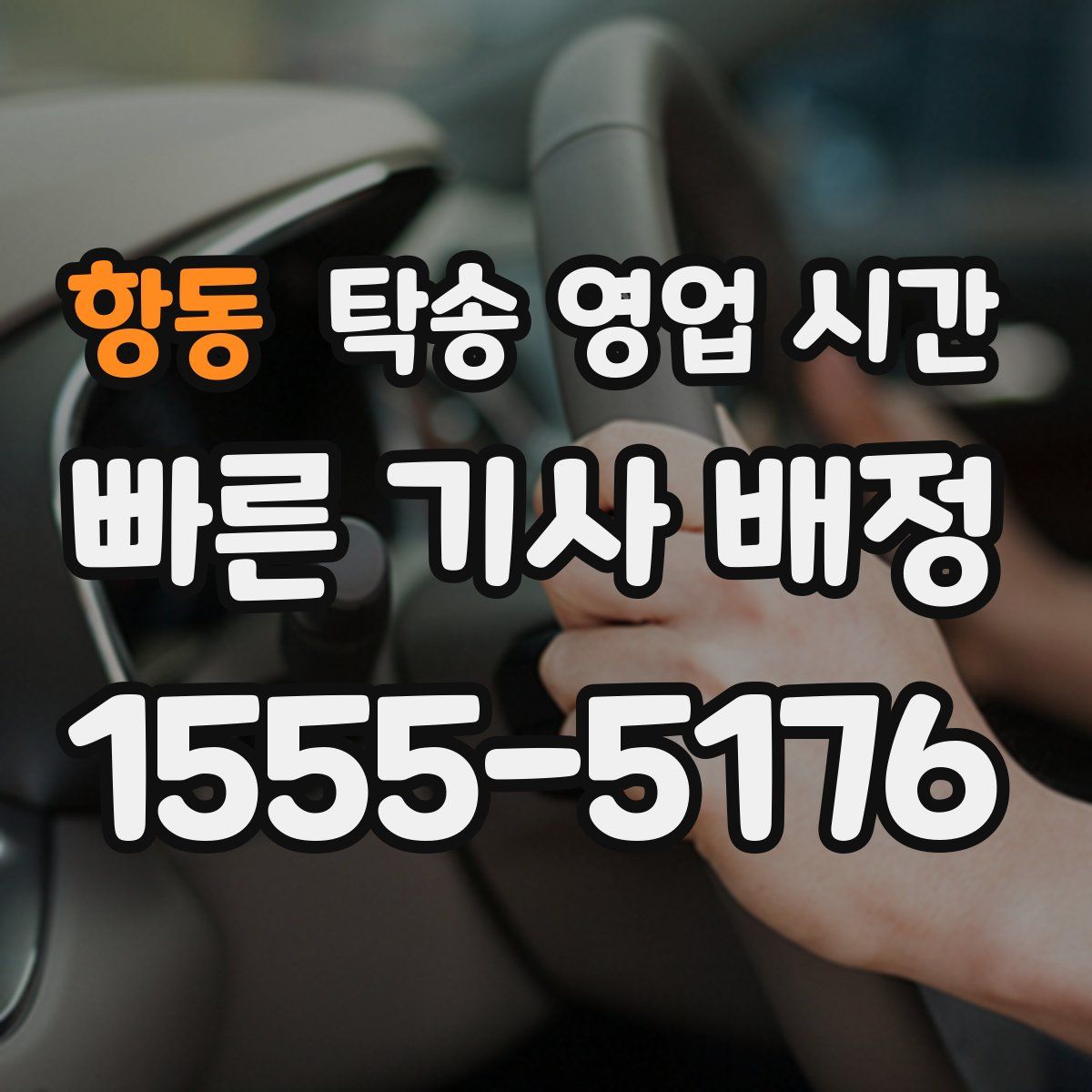 항동 탁송 영업 시간