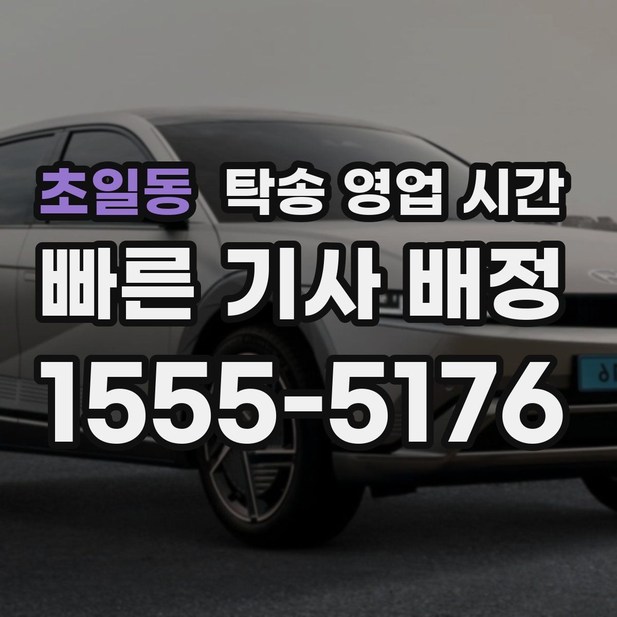 초일동 탁송 영업 시간