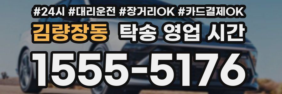 김량장동 탁송 영업 시간