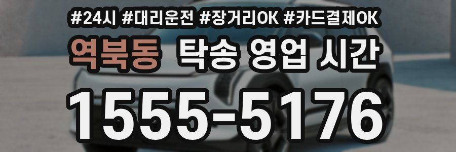 역북동 탁송 영업 시간