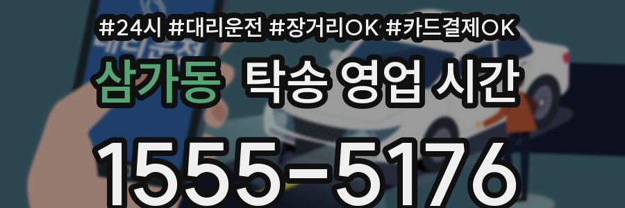 삼가동 탁송 영업 시간