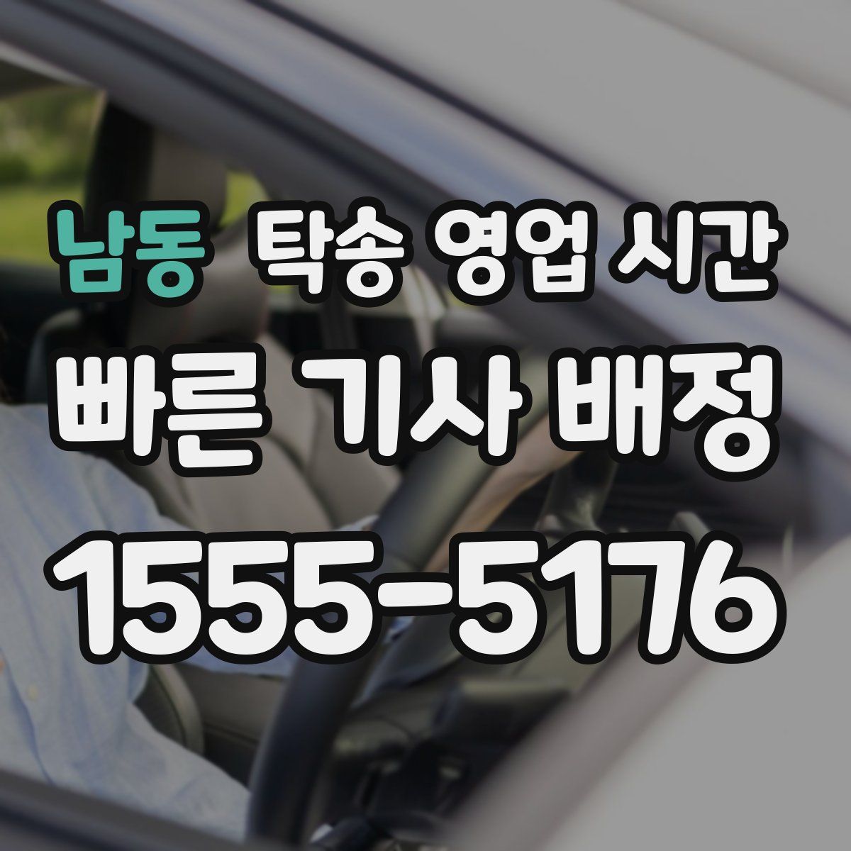 남동 탁송 영업 시간