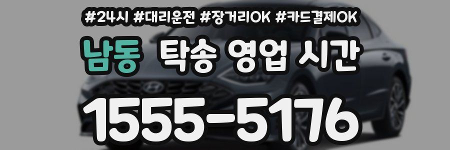 남동 탁송 영업 시간