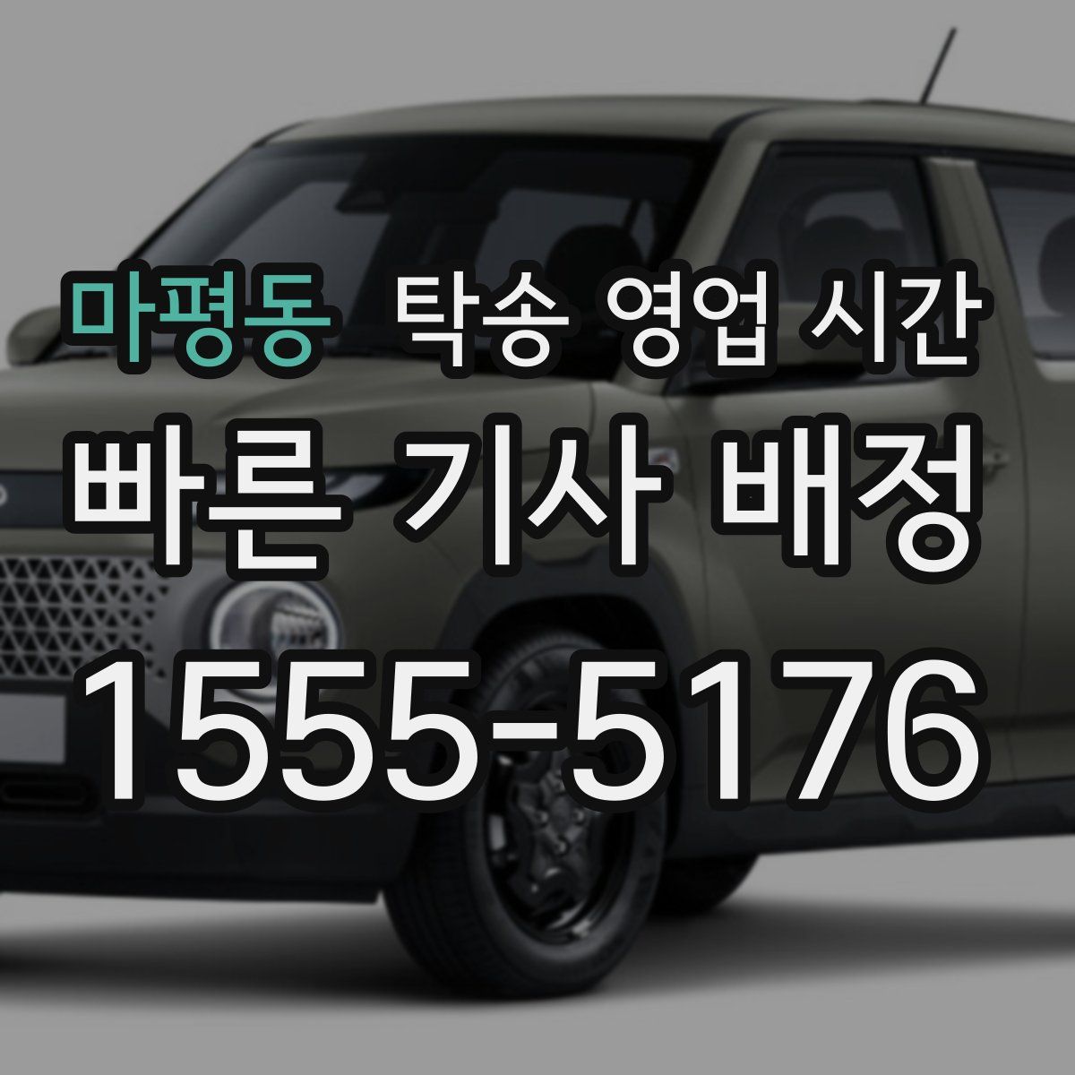 마평동 탁송 영업 시간