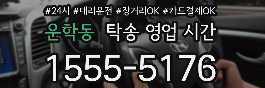 운학동 탁송 영업 시간