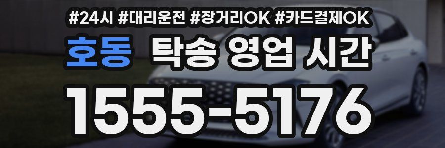 호동 탁송 영업 시간