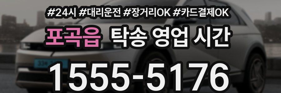 포곡읍 탁송 영업 시간
