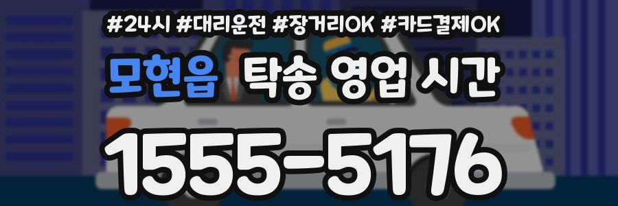 모현읍 탁송 영업 시간