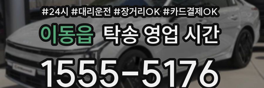 이동읍 탁송 영업 시간