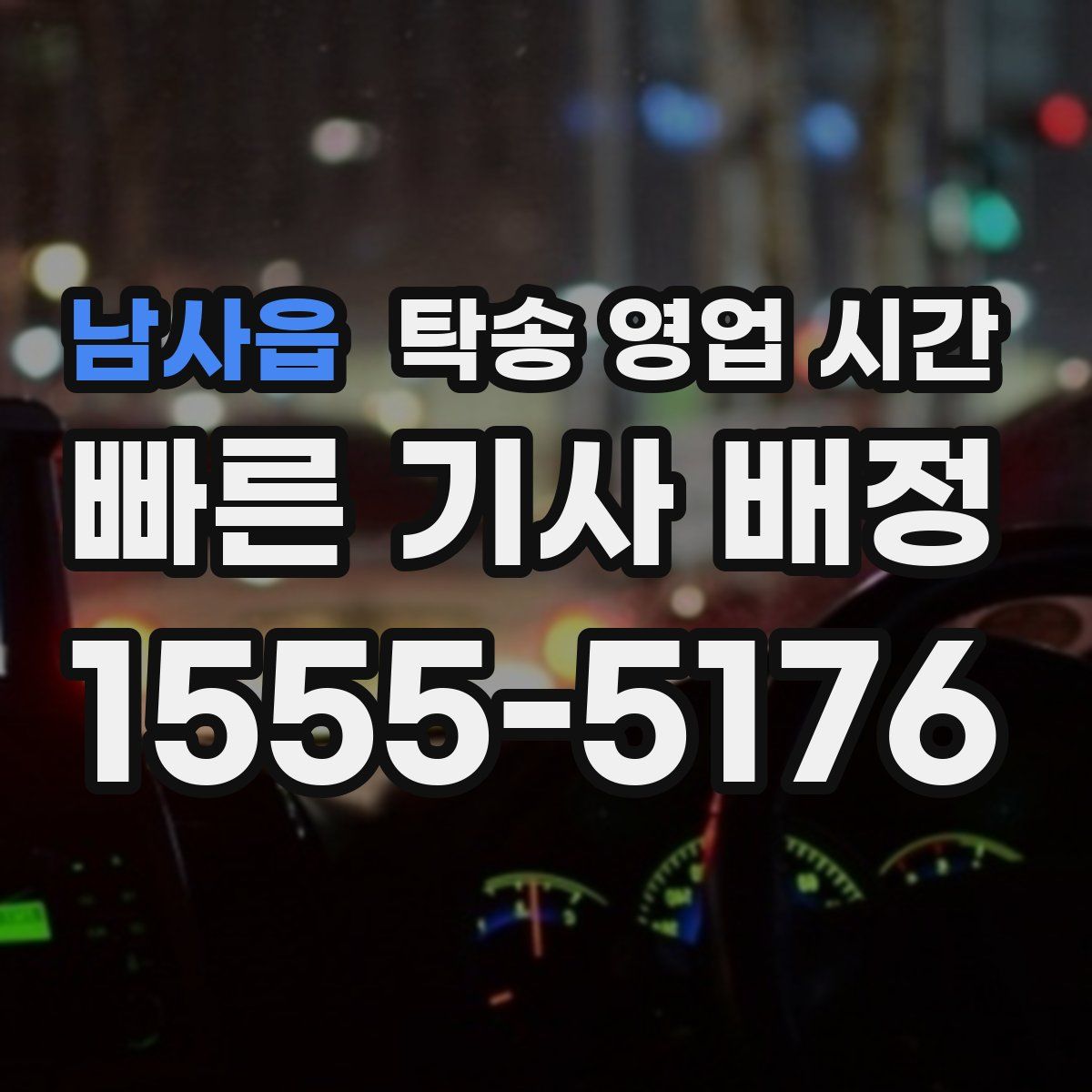 남사읍 탁송 영업 시간