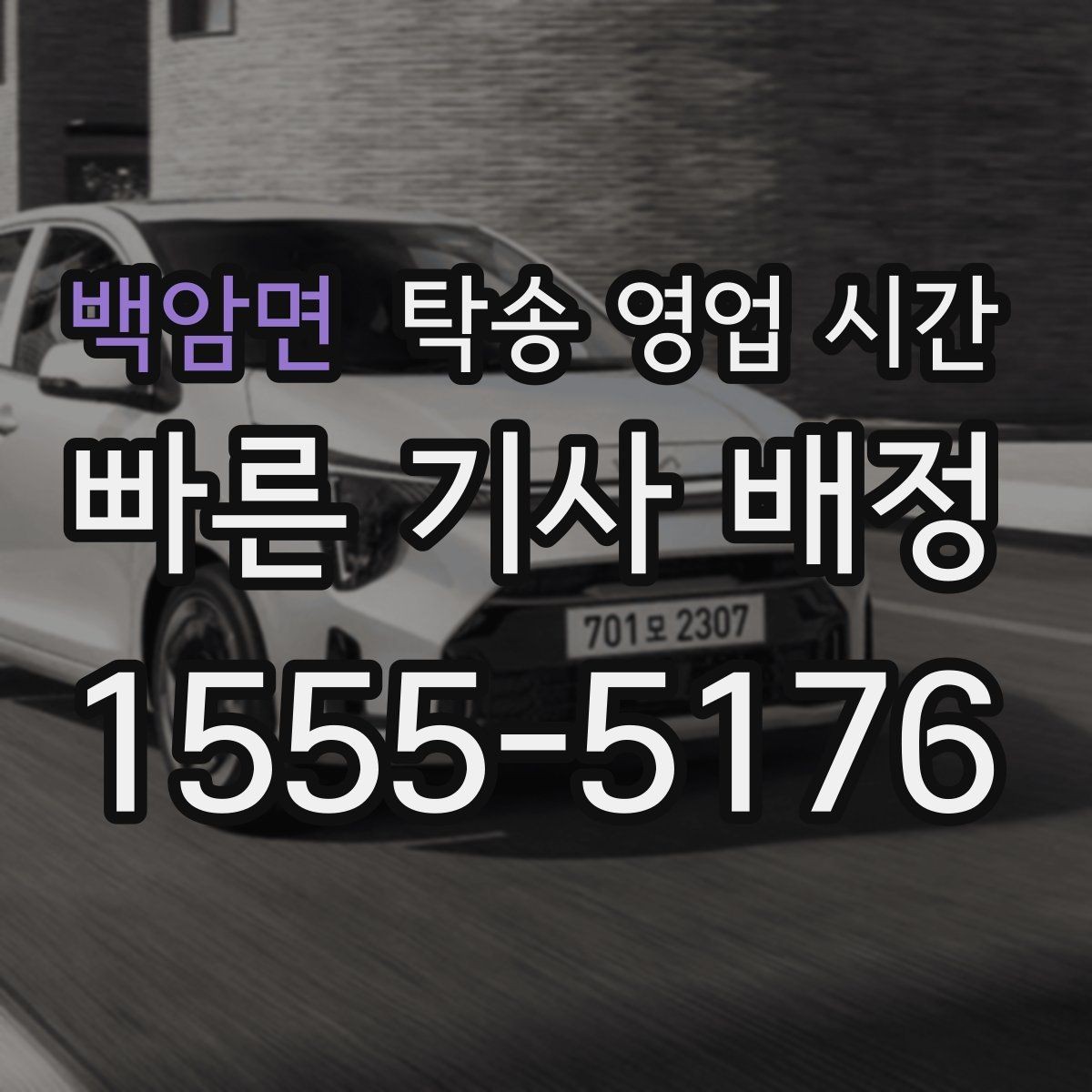 백암면 탁송 영업 시간 공휴일 운영과 접수 가능 범위