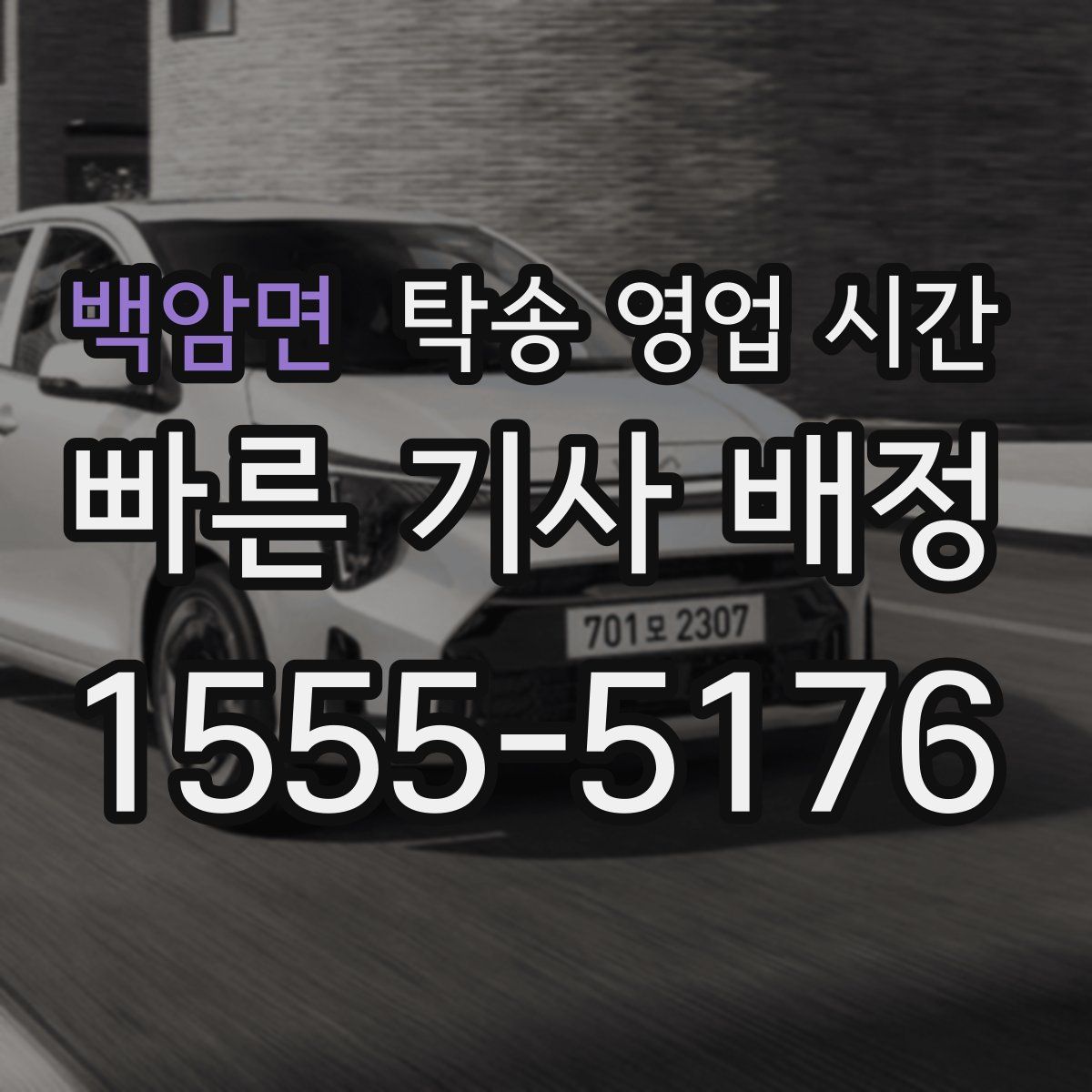 백암면 탁송 영업 시간