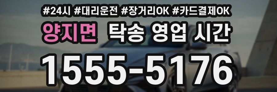 양지면 탁송 영업 시간