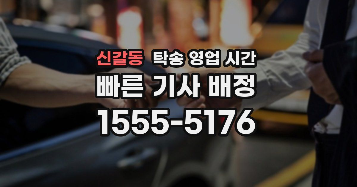 신갈동 탁송 영업 시간