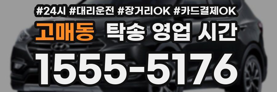 고매동 탁송 영업 시간