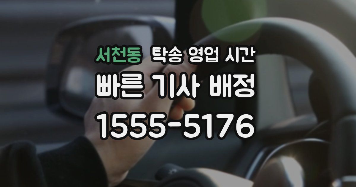 서천동 탁송 영업 시간