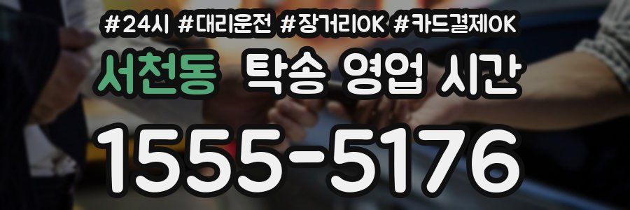 서천동 탁송 영업 시간